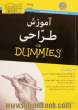آموزش طراحی for dummies