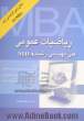 ریاضیات عمومی فنی و مهندسی رشته MBA: همراه با سوالات و حل آزمون MBA،  81-82-83