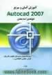 آموزش آسان و سریع Autocad 2007 دوبعدی / سه بعدی ویژه دانشجویان و مهندسان مکانیک-تاسیسات-عمران-معماری- نقشه کشی و ...