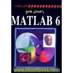 راهنمای جامع MATLAB 6