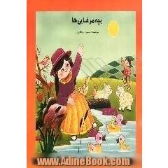 بچه مرغابی ها