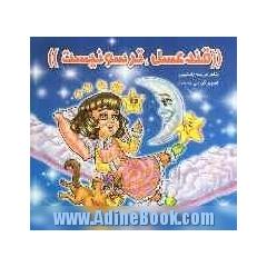 قند عسل ترسو نیست