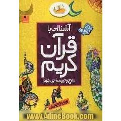 آشنایی با قرآن کریم: شرح و ترجمه جزء نهم برای نوجوانان