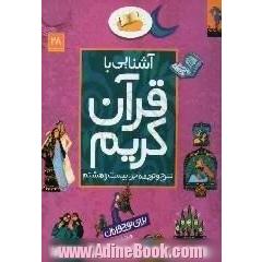 آشنایی با قرآن کریم،  شرح و ترجمه جزء بیست و هشتم برای نوجوانان
