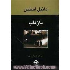 بازتاب