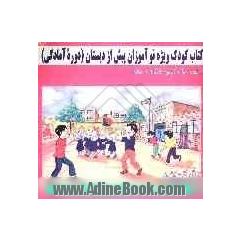 کتاب کودک ویژه ی نوآموزان پیش از دبستان (دوره ی آمادگی) (واحد کار آموزشگاه و خانه)