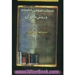 خدمات عمومی کتابخانه و شیوه های آن