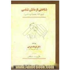 شناختی از دانش شناسی (علوم کتابداری و دانش رسانی)