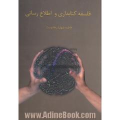 فلسفه کتابداری و اطلاع رسانی
