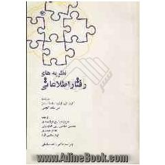 نظریه های رفتار اطلاعاتی