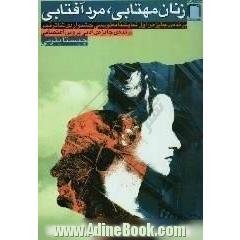 زنان مهتابی،  مرد آفتابی،  دو مرغ آخر عشق،  دو نمایشنامه ایرانی