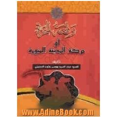 وقعه الحره او حرکه المدینه المنوره
