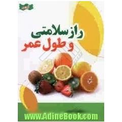 راز سلامتی و طول عمر