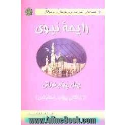 رایحه نبوی (چهل پیام نورانی از زندگانی پیامبر اسلام(ص))