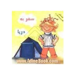 سفر به دریا