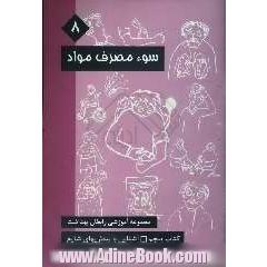 سوء مصرف مواد