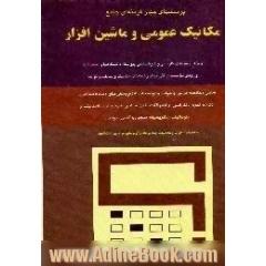 پرسشهای چهارگزینه ای جامع مکانیک عمومی و ماشین افزار،  شامل خلاصه درس و جواب و توضیحات