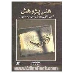 هنر پژوهش: آشنایی با آیین پژوهش و پژوهش نامه نویسی