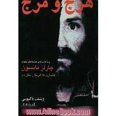 هرج و مرج