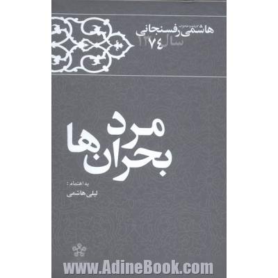 مرد بحران ها