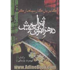 ژنرال در هزار توی خویش