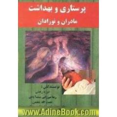 پرستاری و بهداشت مادران و نوزادان