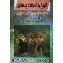تاریخ و تحولات پرستاری (از دیروز تا امروز)