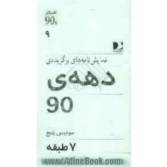 تئاتر دهه ی 90