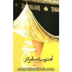 امنیت سفر در حج