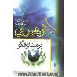 رهبری بر مبنای الگو: مدیران ارشد پیشروی جهان و دانشمندان عرصه کسب و کار بی پرده از شکست ها و پیروزی های خود می گویند