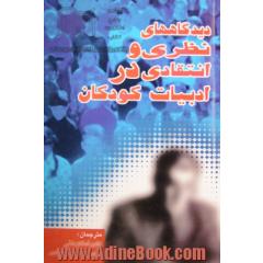 دیدگاههای نظری و انتقادی در ادبیات کودکان