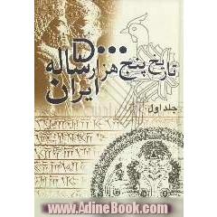 تاریخ پنج هزار ساله ایران