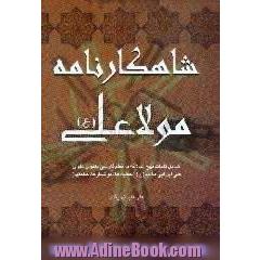 شاهکارنامه مولا علی (ع) شامل،  کلیات نهج البلاغه به نظم فارسی مثنوی علوی علی ابن ابی طالب (ع)، خطبه ها،  نوشتارها،  حکمتها
