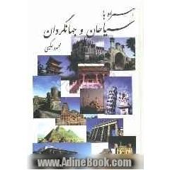 همراه با سیاحان و جهانگردان و مسافران تاریخ