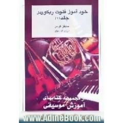 خودآموز فلوت ریکوردر