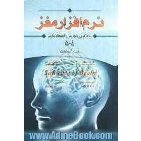 نرم افزار مغز: یادگیری لغات و اصطلاحات کتاب 504 در 10 ساعت