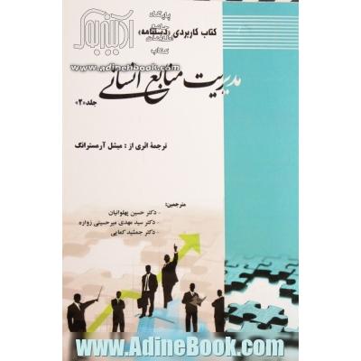 کتاب کاربردی "هندبوک"مدیریت منابع انسانی - جلد دوم -