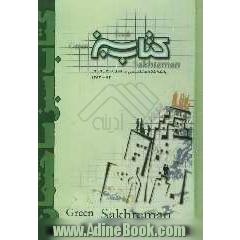 کتاب سبز ساختمان: بانک اطلاعات تخصصی ساختمان استان گلستان
