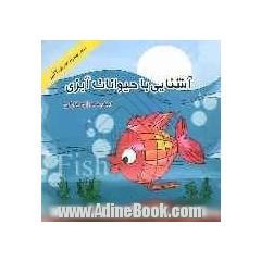 آشنایی با حیوانات آبزی