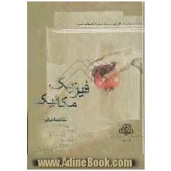 فیزیک مکانیک