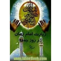 زیارات امام زمان در روز جمعه