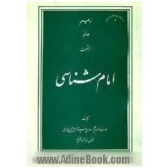 امام شناسی (غدیر: 4 - احتجاج ها به حدیث غدیر - عید غدیر)