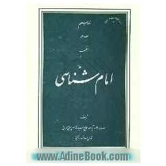 امام شناسی (حدیث منزله)