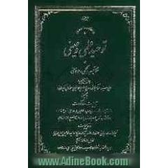 توحید علمی و عینی در مکاتیب حکمی و عرفانی میان آیتین علمین : حاج سیداحمد کربلائی و حاج شیخ محمدحسین اصفهانی (کمپانی)