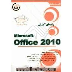 راهنمای آموزشی آفیس 2010