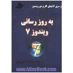 به روزسازی (Update) ویندوز 7