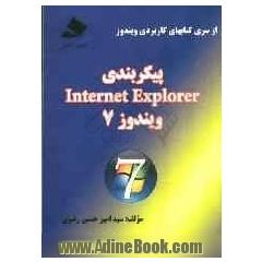 پیکربندی Internet explorer در ویندوز 7