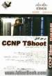 مرجع کامل CCNP TSH00T: exam (642-832)