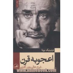 اعجوبه قرن (شرح حال رومن گاری)