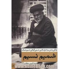 شمیم نسیم: زندگی و شعر سیداشرف الدین حسینی گیلانی (نسیم شمال)